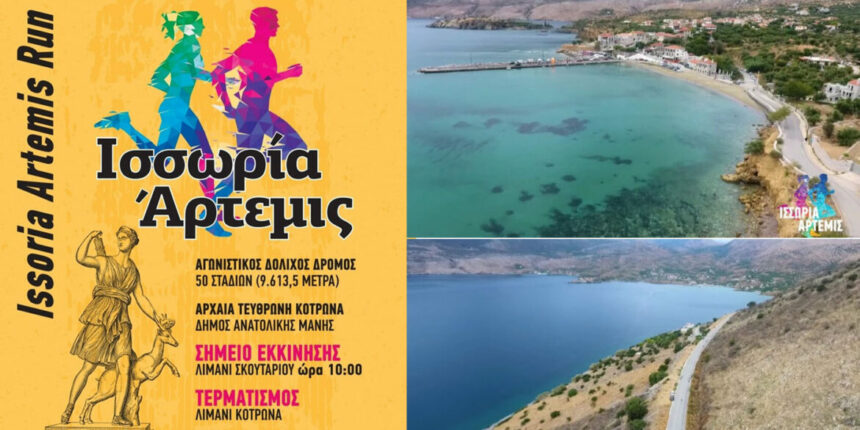 Ισσωρία Άρτεμις