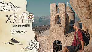 Χωρίς Χάρτη στη Μάνη