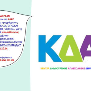 Κέντρα Δημιουργικής Απασχόλησης Δήμου Ανατολικής Μάνης 2024-2025