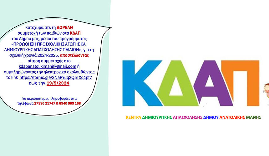 Κέντρα Δημιουργικής Απασχόλησης Δήμου Ανατολικής Μάνης 2024-2025