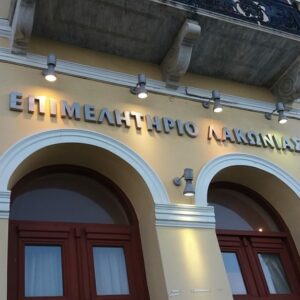 Επιμελητήριο Λακωνίας