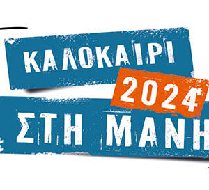Πολιτιστικό Καλοκαίρι 2024 στο Δήμο Ανατολικής Μάνης