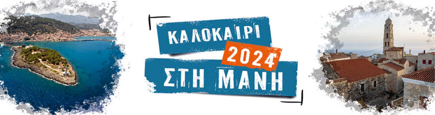 Πολιτιστικό Καλοκαίρι 2024 στο Δήμο Ανατολικής Μάνης