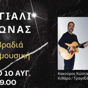 Κότρωνας Ακρογιάλι