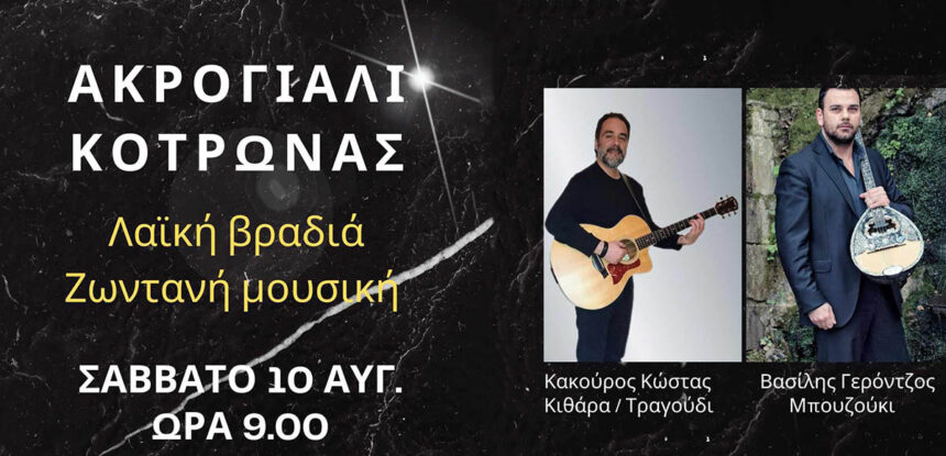 Κότρωνας Ακρογιάλι