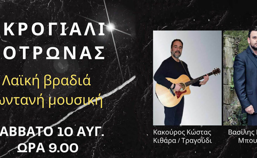 Λαϊκή βραδιά στον Κότρωνα